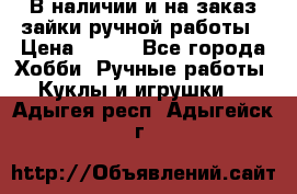 В наличии и на заказ зайки ручной работы › Цена ­ 700 - Все города Хобби. Ручные работы » Куклы и игрушки   . Адыгея респ.,Адыгейск г.